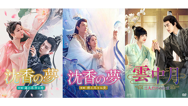 中国ドラマ「沈香の夢」「雲中月」＜シンプルBOX 5,000円シリーズ