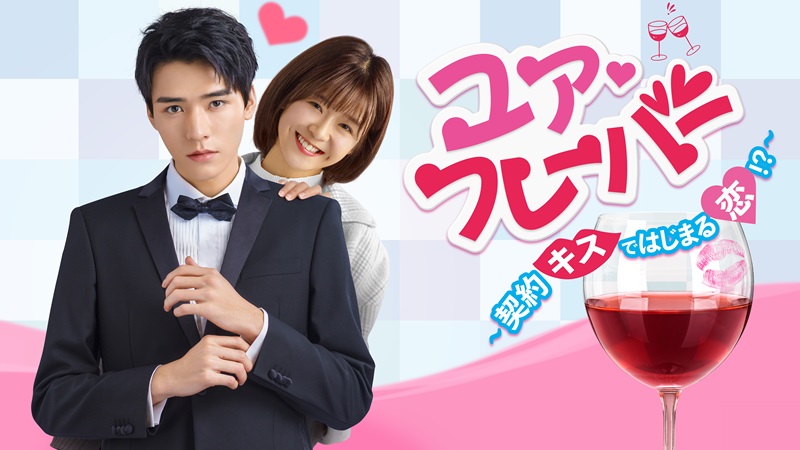 「ユア♡フレーバー ~契約キスではじまる恋!?~」メインビジュアル