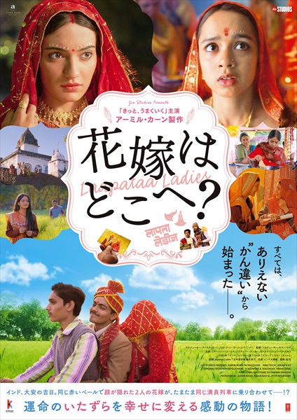 『花嫁はどこへ?』ポスタービジュアル