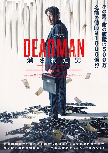 『DEADMAN 消された男』ポスタービジュアル