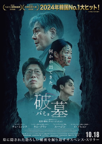 『破墓/パミョ』ポスタービジュアル