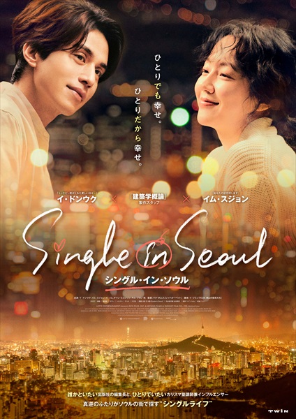『シングル・イン・ソウル』ポスタービジュアル