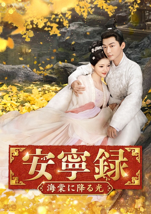 「安寧録」キービジュアル