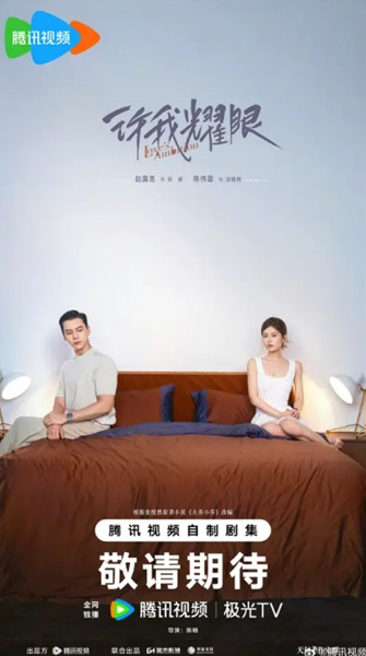 「許我耀眼」キービジュアル