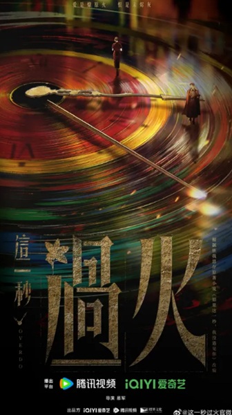 「這一秒過火」キービジュアル