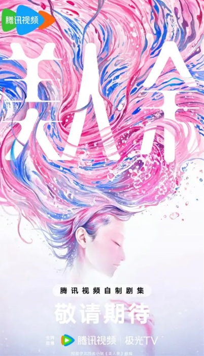 「美人余」本国ビジュアル