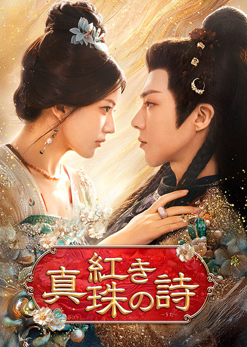 「紅き真珠の詩」キービジュアル