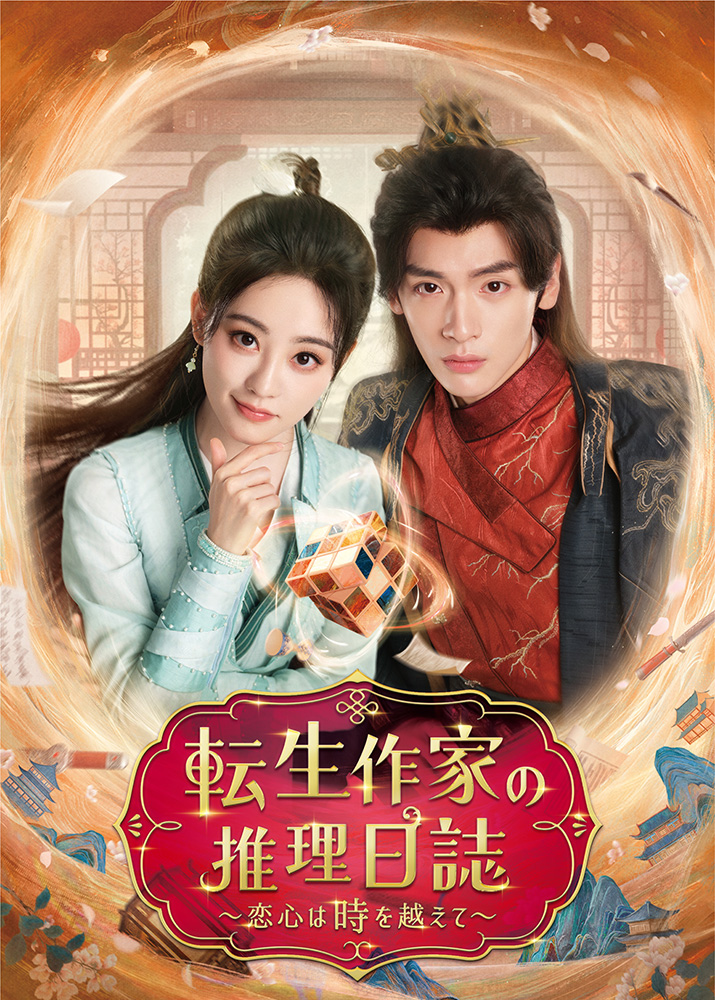 「転生作家の推理日誌」キービジュアル