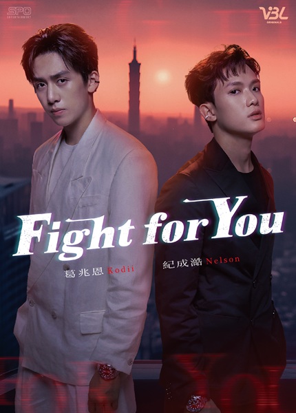 「Fight for You」キービジュアル