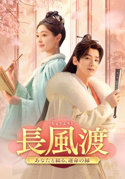 「長風渡～あなたと綴る、運命の縁～」