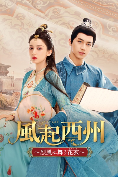 「風起西州～烈風に舞う花衣～」キービジュアル