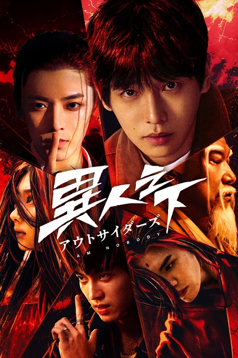 「異人之下　アウトサイダーズ」