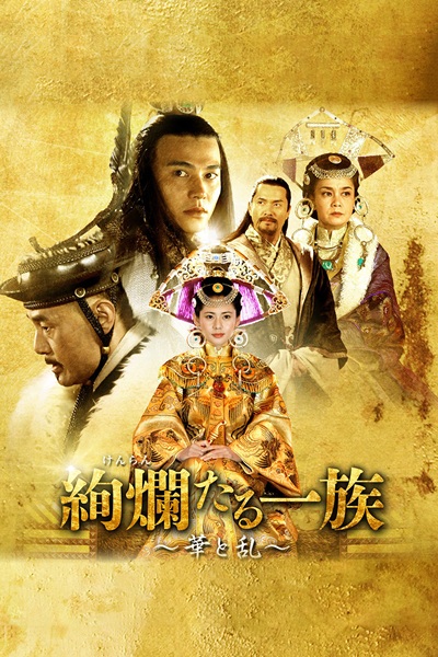 「絢爛たる一族 ~華と乱~」キービジュアル