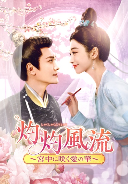 「灼灼風流~宮中に咲く愛の華~」キービジュアル