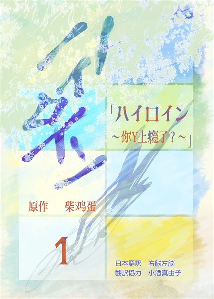 『ハイロイン〜你丫上瘾了？〜』書影