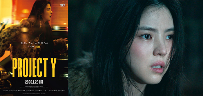 2026年1月23日公開『PROJECT Y』主演 ハン・ソヒが映画PRとして初来日
