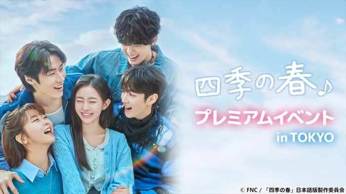 韓国ドラマ『四季の春』プレミアムイベント in TOKYO」2026年2月25日