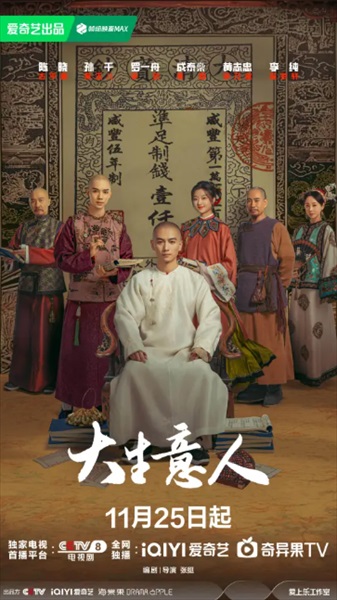 「大生意人」本国ビジュアル