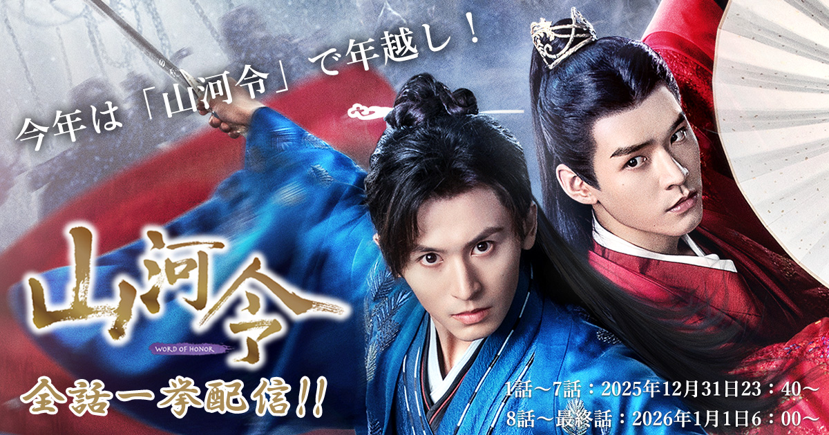 年越し「山河令」バナー