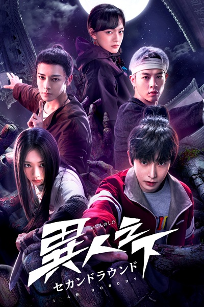 「異人之下 セカンドラウンド」キービジュアル