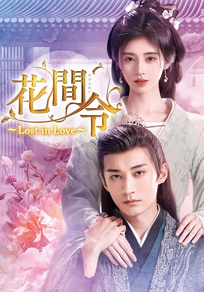 「花間令＜かかんれい＞～Lost in Love～」キービジュアル