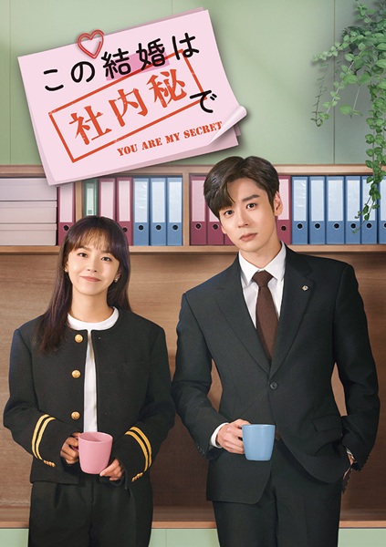 「この結婚は社内秘で」キービジュアル