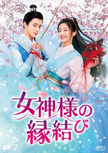 「女神様の縁結び」