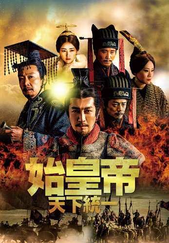 「始皇帝～天下統一～」