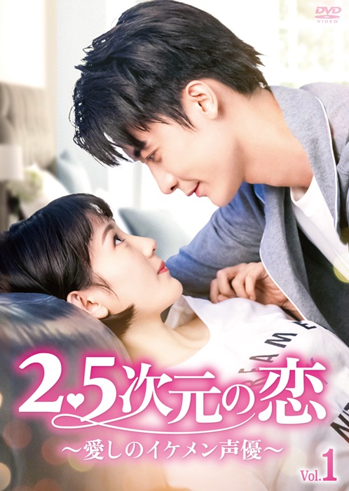「2.5次元の恋～愛しのイケメン声優～」
