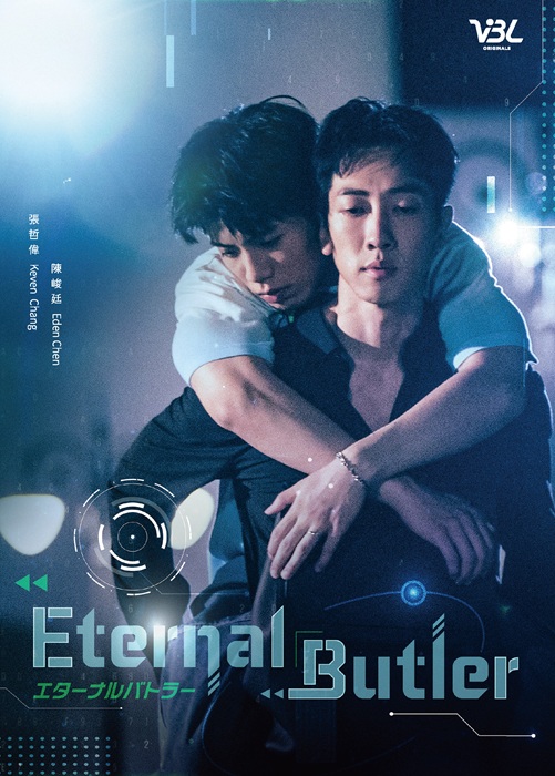 「Eternal Butler」キービジュアル
