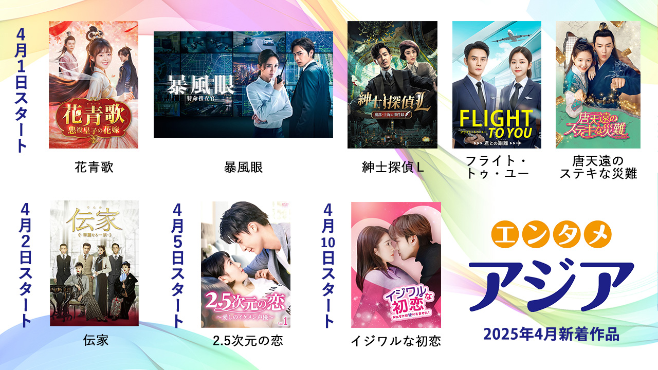 エンタメ・アジア4月の新着作品一覧