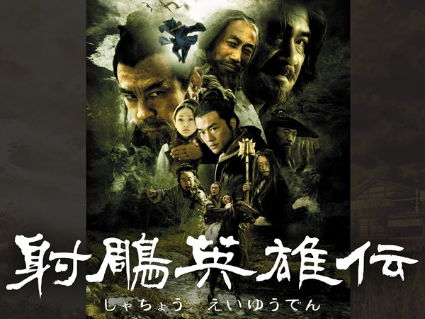 「射鵰英雄伝」キービジュアル
