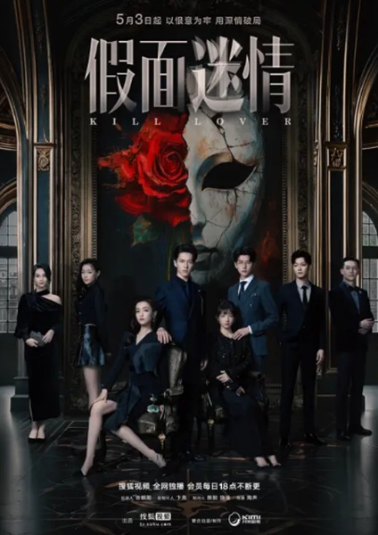 「假面迷情」キービジュアル