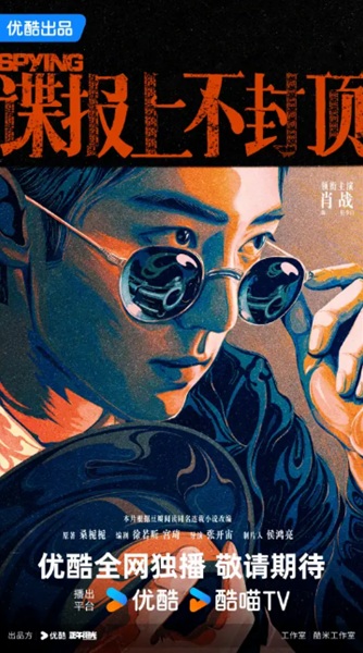 「諜報上不封頂」キービジュアル