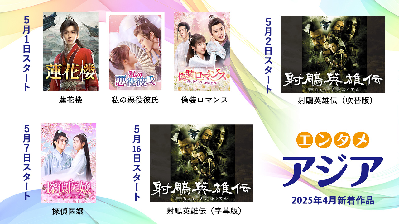 エンタメ・アジア5月の新着作品一覧