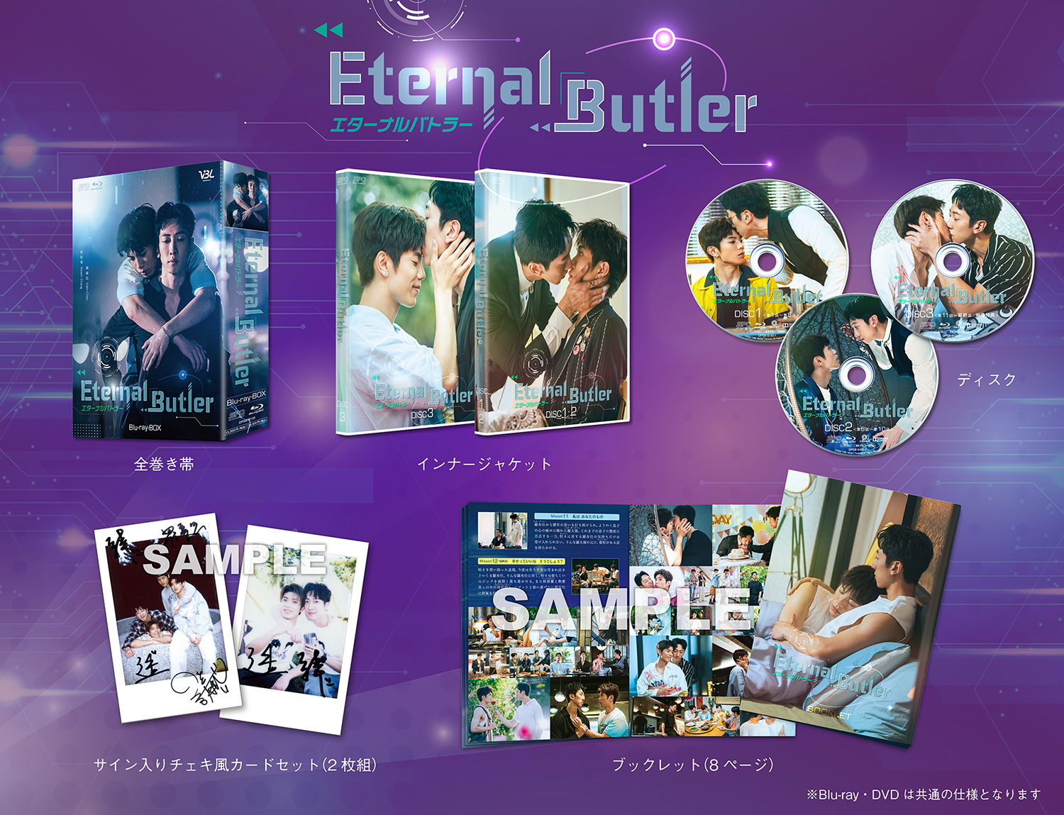 「Eternal Butler」商品展開図