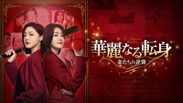 「華麗なる転身～妻たちの逆襲～」キービジュアル