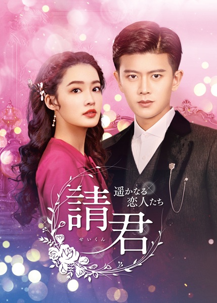 「請君」キービジュアル