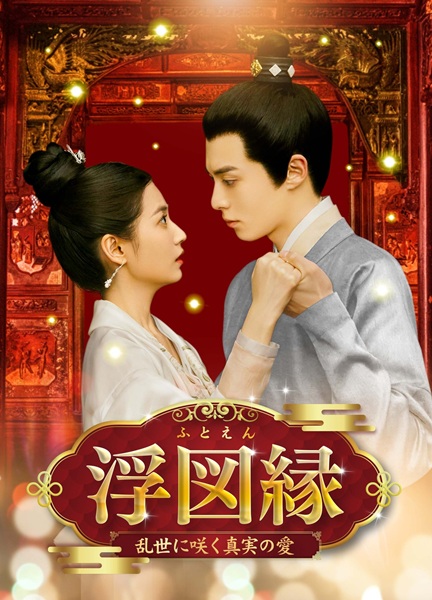 「浮図縁」キービジュアル