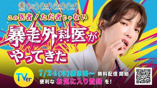 「暴走外科医がやってきた」キービジュアル