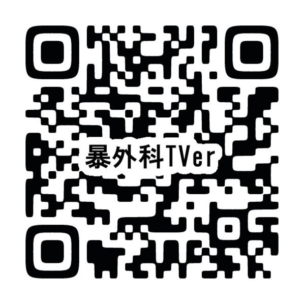 TVerのQRコード