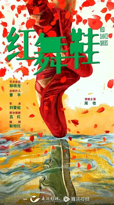 「紅舞鞋」本国ビジュアル