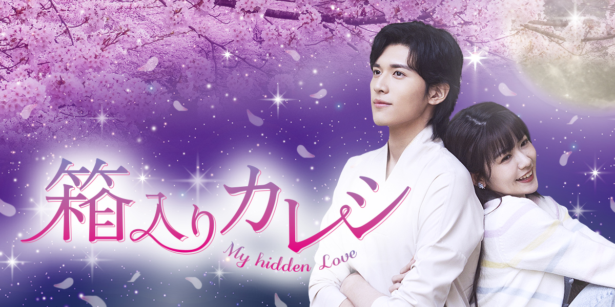 「箱入りカレシ～My hidden Love～」キービジュアル