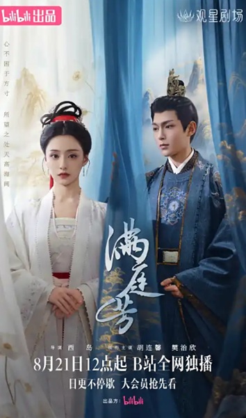 「满庭芳」キービジュアル