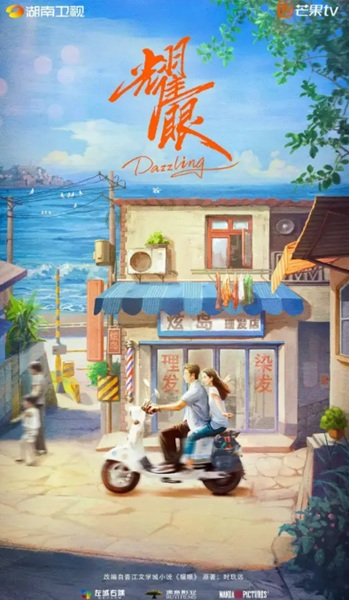 「耀眼」キービジュアル