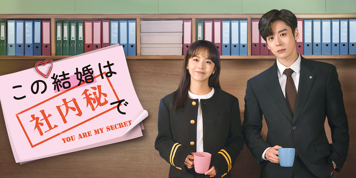 「この結婚は社外秘で」キービジュアル