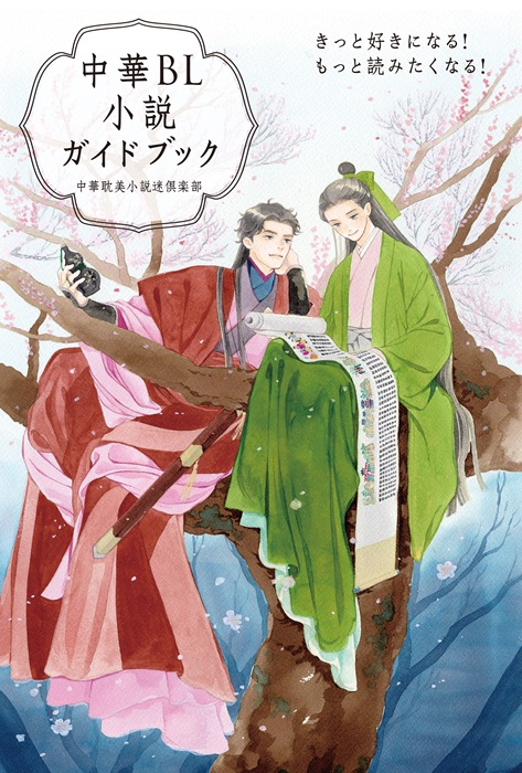 『中華BL小説ガイドブック』表紙