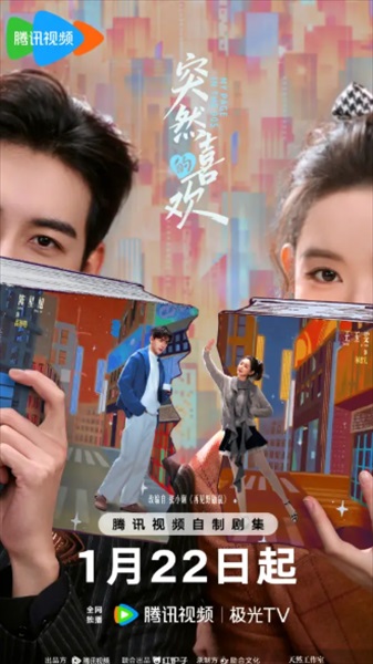 「突然的喜歓」キービジュアル