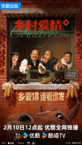 「郷村愛情18」キービジュアル