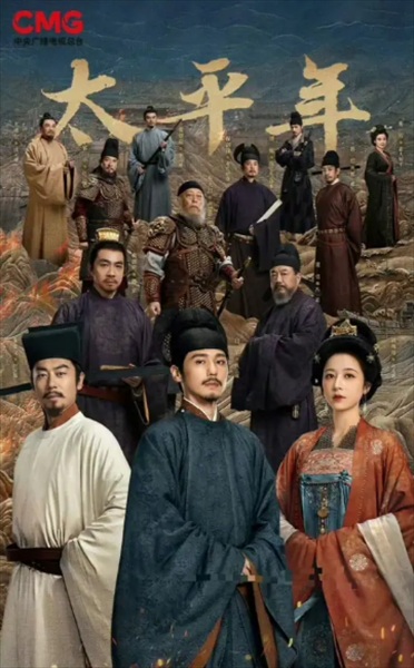 「太平年」キービジュアル